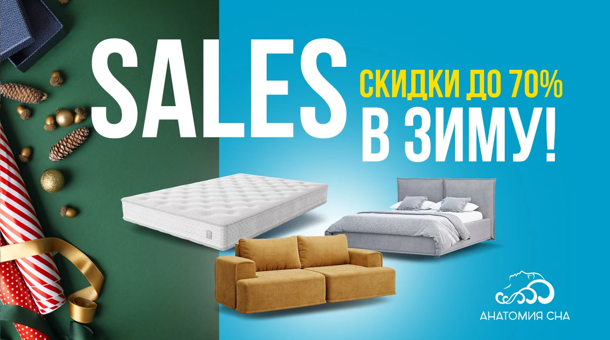 SALES в зиму 2024!
