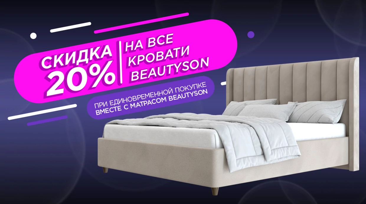Скидка 20% на все кровати Beautyson при одновременной покупке кровати и матраса Beautyson!
